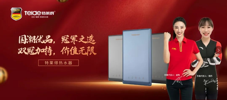 特萊得熱水器 | 國(guó)潮優(yōu)品，冠軍之選，雙冠加持，價(jià)值無(wú)限！