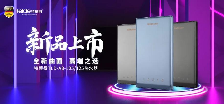 特萊得熱水器 | 新品上市，超凡脫俗，健康凈浴！